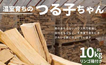 【二戸の小さな薪屋さん】オリジナルミニりんご箱付き 温室育ちのつる子ちゃん 乾燥薪(約10kg)約30cm 小～中割り 広葉樹 (ナラ) キャンプ ／ 薪ストーブ用