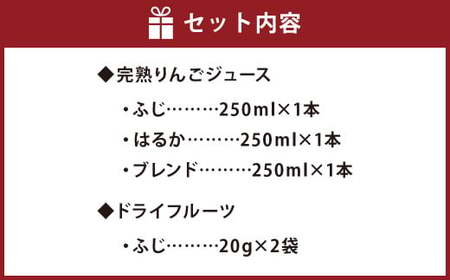 完熟りんごジュースとドライフルーツセット／250ml 3種類×各1本 20g×2袋 ふじ はるか ブレンド 星林檎 飲料