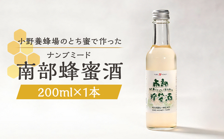 南部蜂蜜酒（ナンブミード）200ml／ とち蜜 南部 蜂蜜酒 ナンブミード ミード 酒 お酒 アルコール 小野養蜂場 二戸市