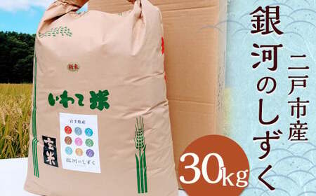 【令和7年産】二戸市産『銀河のしずく』玄米 30kg／ 米 玄米 ご飯 ごはん 岩手県 お取り寄せ 農家 産地直送