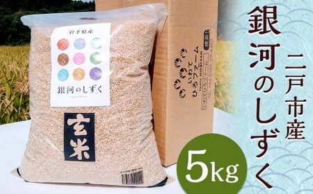 【令和7年産】二戸市産『銀河のしずく』玄米 5kg/ 米 玄米 ご飯 ごはん 岩手県 お取り寄せ 農家 産地直送