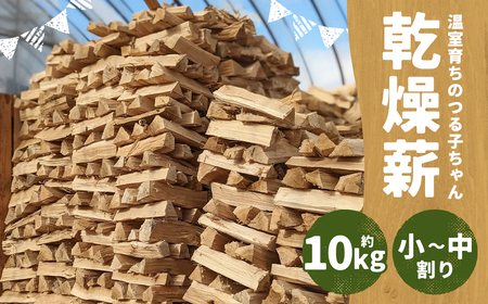 【二戸の小さな薪屋さん】温室育ちのつる子ちゃん 乾燥薪約10kg 約30cm 小～中割り 広葉樹（ナラ） キャンプ／薪ストーブ用