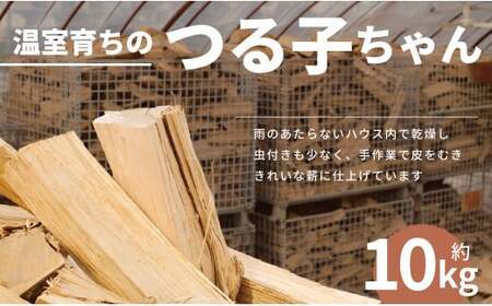 【二戸の小さな薪屋さん】温室育ちのつる子ちゃん 乾燥薪約10kg 約30cm 小～中割り 広葉樹（ナラ） キャンプ／薪ストーブ用