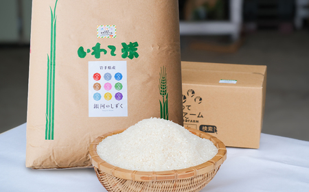 【令和7年産】二戸市産『銀河のしずく』精米27kg【2025年10月中旬以降発送予定】／ 米 精米 ご飯 ごはん 岩手県  お取り寄せ 農家 産地直送