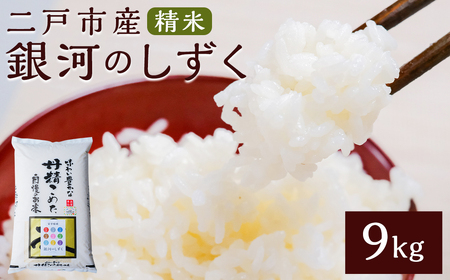 【令和7年産】二戸市産『銀河のしずく』精米9kg【2025年10月中旬以降発送予定】／ 米 精米 ご飯 ごはん 岩手県 お取り寄せ 農家 産地直送
