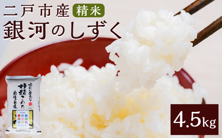 【令和7年産】二戸市産『銀河のしずく』精米 4.5kg【2025年10月中旬以降発送予定】/ 米 精米 ご飯 ごはん 岩手県 お取り寄せ 農家 産地直送