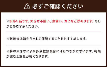 【訳あり】 乾燥薪 約20kg 広葉樹 ／ 薪 まき ナラ 栗 山桜 朴木 自然乾燥 アウトドア キャンプ 薪ストーブ