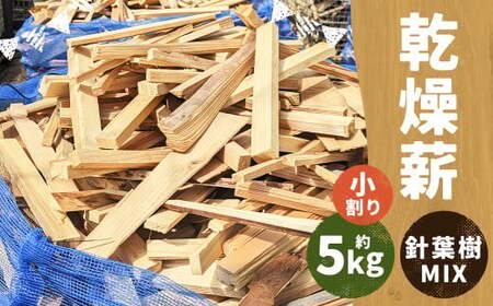 乾燥薪 約5kg 小割り 針葉樹 MIX ／ 薪 まき 杉 スギ 松 まつ 自然乾燥 アウトドア キャンプ 薪ストーブ