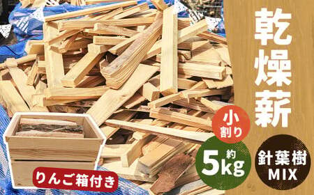 乾燥薪 約5kg 小割り 針葉樹 MIX オリジナル ミニりんご箱付き ／ 薪 まき 杉 スギ 松 まつ 自然乾燥 オリジナルBOX りんご箱 箱付 入れ物 テーブル アウトドア キャンプ 薪ストーブ