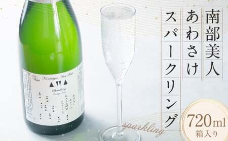 【南部美人】あわさけスパークリング 720ml 化粧箱入 ／ 贈答品 お酒 日本酒 アルコール ギフト 飲み比べ お取り寄せ