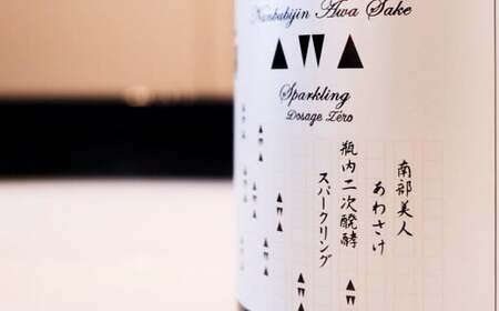 【南部美人】あわさけスパークリング 720ml 化粧箱入 ／ 贈答品 お酒 日本酒 アルコール ギフト 飲み比べ お取り寄せ