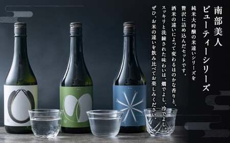 【南部美人】純米大吟醸ビューティーシリーズ（720ml×3・計2160ml）ギフト箱入 ／ 贈答品 お酒 酒 アルコール 日本酒 純米酒 日本酒 ギフト 飲み比べ お取り寄せ