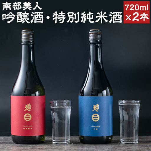 【南部美人】吟醸酒＆特別純米酒セット 各720ml×1本 ギフト箱入 ／ 贈答品 お酒 酒 アルコール 日本酒 純米酒 ギフト 飲み比べ お取り寄せ