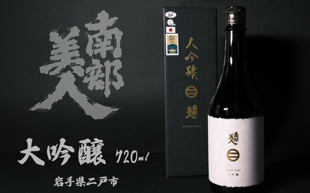 【南部美人】大吟醸 720ml 化粧箱入 ／  贈答品 お酒 酒 アルコール 日本酒 ギフト 飲み比べ お取り寄せ