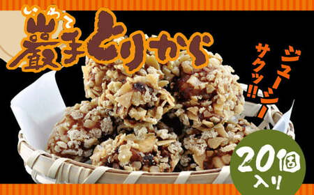 巖手とりから 20個 / 唐揚げ 鶏 惣菜 からあげ から揚げ 和食 国産