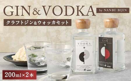 【南部美人】 クラフト ジン & ウォッカ 2本セット 計400ml／ジン ウォッカ 飲み比べ ボタニカル 浄法寺漆 スモーキー スパイシー ウッディ 香り 白樺活性炭 柑橘