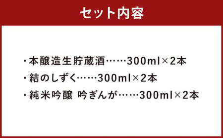 【南部美人】二戸冷酒セット 300ml×6本／本醸造生貯蔵酒 結のしずく 純米吟醸 吟ぎんが お酒 酒 冷酒 飲み比べ