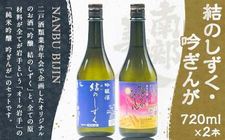 【南部美人】吟醸 結のしずく＆純米吟醸 吟ぎんが（720ml×2本・計1440ml）ギフト箱入／ 贈答品 お酒 日本酒 アルコール ギフト 飲み比べ お取り寄せ ギフト箱入り