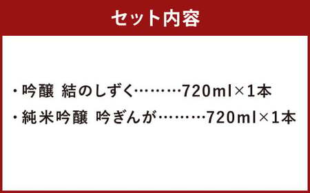 【南部美人】吟醸 結のしずく＆純米吟醸 吟ぎんが（720ml×2本・計1440ml）ギフト箱入／ 贈答品 お酒 日本酒 アルコール ギフト 飲み比べ お取り寄せ ギフト箱入り