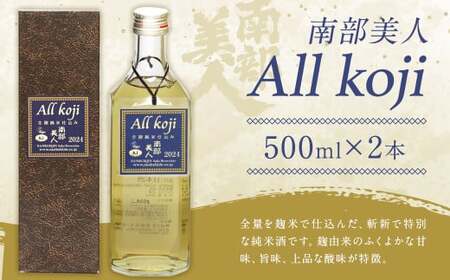 【南部美人】All Koji2024 2本セット 化粧箱入 ／ 贈答品 お酒 日本酒 ギフト 飲み比べ お取り寄せ  純米酒