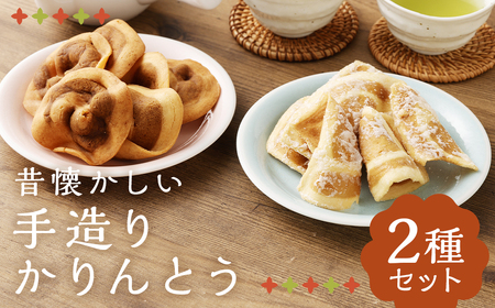 昔懐かしい 手造りかりんとう 2種 ／ セット お菓子 和菓子 おやつ 手作り 二戸市