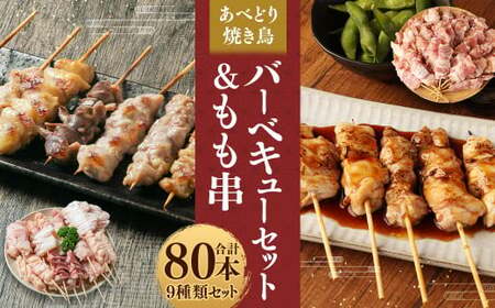 あべどり 焼き鳥 バーベキューセット＆もも串 合計80本／ハラミ 皮 砂肝 テール串 ぼんじり 軟骨 もも セセリ 手羽中 やきとり 焼鳥 食べ比べ 串 総菜 おかず おつまみ BBQ 国産 冷凍