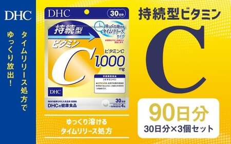 76740_DHC 持続型ビタミンC 30日分 3個セット(90日分)/ タイムリリースタイプ サプリメント サプリ ビタミンC 健康 岩手県 二戸市