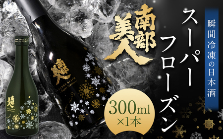 【指定日必須】 南部美人スーパーフローズン瞬間冷凍 純米大吟醸 生原酒 300ml 1本 ／ お酒 酒 日本酒