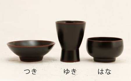 【滴生舎】 浄法寺漆器 盃 3種セット 【溜】 （つき ・ ゆき ・ はな） ／ 酒器 酒杯 漆器 食器 木製 日用品 工芸品 3種類 セット 日本製 岩手県 二戸市
