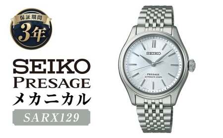 SARX129「セイコープレザージュ」メカニカル ／ 腕時計 時計 ウォッチ ウオッチ 機械式腕時計 SEIKO ファッション 男性用 メンズ プレゼント ギフト 贈答 岩手県 二戸市