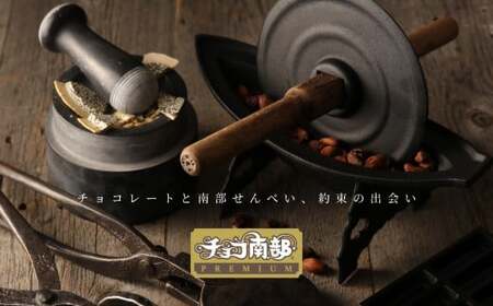 【季節限定】 チョコ南部PREMIUM Tablet choco (タブレット・チョコ) 12枚 /胡麻 南部せんべい ローストアーモンド チョコレート 抹茶 お菓子 常温 岩手県 二戸市