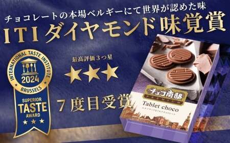 【季節限定】 チョコ南部PREMIUM Tablet choco (タブレット・チョコ) 12枚 /胡麻 南部せんべい ローストアーモンド チョコレート 抹茶 お菓子 常温 岩手県 二戸市