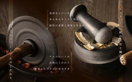 【季節限定】 チョコ南部PREMIUM Tablet choco (タブレット・チョコ) 12枚 /胡麻 南部せんべい ローストアーモンド チョコレート 抹茶 お菓子 常温 岩手県 二戸市