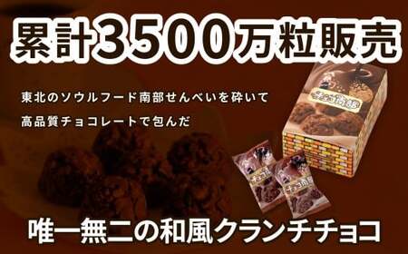 【季節限定】 チョコ南部20個 （10個×2箱）／ チョコクランチ クランチチョコ 煎餅 チョコレート ピーナッツ お菓子 常温 岩手県 二戸市