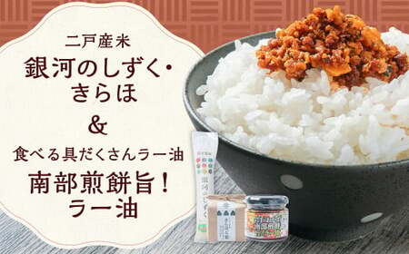 【令和7年産】二戸産米｢銀河のしずく｣と｢きらほ｣＆食べる具だくさんラー油 岩手おかず南部煎餅 旨！／お米 米 こめ コメ ご飯 きらほ 銀河のしずく 南部煎餅 ラー油 おかず おかずラー油 セット 詰め合わせ