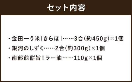 【令和7年産】二戸産米｢銀河のしずく｣と｢きらほ｣＆食べる具だくさんラー油 岩手おかず南部煎餅 旨！／お米 米 こめ コメ ご飯 きらほ 銀河のしずく 南部煎餅 ラー油 おかず おかずラー油 セット 詰め合わせ