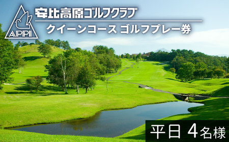 【安比高原ゴルフクラブ】クイーンコース（平日ゴルフプレー利用券／1組4名様） ／ ゴルフ プレー券 ゴルフプレー券 ゴルフ場利用券 ゴルフ利用券 利用券 チケット ゴルフ場 スポーツ アウトドア レジャー GOLF ごるふ 岩手県 八幡平市 安比高原 APPI