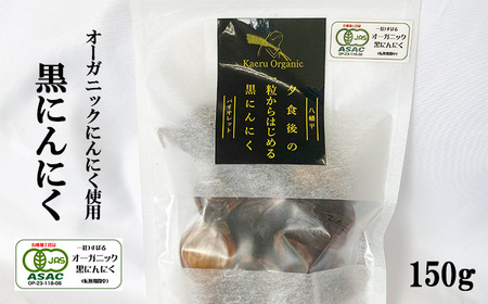 オーガニックにんにく使用 すばるファームの黒にんにく150g ／ 黒にんにく 黒ニンニク にんにく ニンニク 大蒜 ガーリック オーガニック 岩手県産にんにく 八幡平市産にんにく 八幡平バイオレット 数量限定 美味しい おいしい 自宅用 家庭用