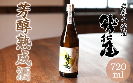 鷲の尾 芳醇熟成酒 720ml ／ 日本酒 地酒 おさけ さけ アルコール 熟成 熟清酒 お取り寄せ お取寄せ 取寄せ 東北 ご当地 お土産 おみやげ 手土産 プレゼント 飲み会 人気 おいしい 晩酌 贈り物 おすすめ オススメ わしの尾 【澤口酒店】