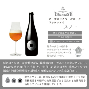 【ご贈答用】ドラゴンアイ「エールセット」750ml瓶 ／  暁ブルワリー オーガニックビール クラフトビール 地ビール