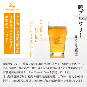 【ご贈答用】ドラゴンアイ「エールセット」750ml瓶 ／  暁ブルワリー オーガニックビール クラフトビール 地ビール