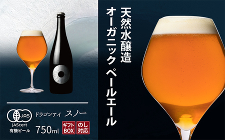 【ご贈答用】 ドラゴンアイ 「スノー」 750ml瓶 暁ブルワリー ／ クラフトビール ペールエール 地ビール オーガニックビール 瓶ビール 瓶 ビール お酒 クリスマス 誕生日 プレゼント ギフト 贈り物 晩酌 宅飲み 家飲み 飲み会 お土産 岩手県 八幡平市