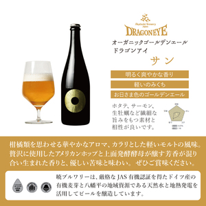 【ご贈答用】ドラゴンアイ「サン」750ml瓶 ／ 暁ブルワリー オーガニックビール クラフトビール 地ビール