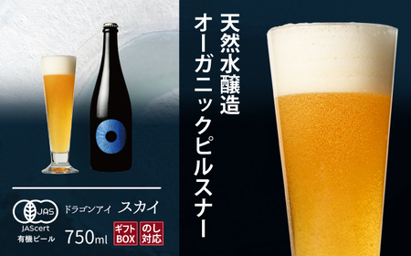 【ご贈答用】 ドラゴンアイ 「スカイ」 750ml瓶 暁ブルワリー ／ クラフトビール ピルスナー 地ビール オーガニックビール 瓶ビール 瓶 ビール お酒 クリスマス 誕生日 プレゼント ギフト 贈り物 晩酌 宅飲み 家飲み 飲み会 お土産 岩手県 八幡平市