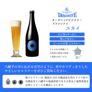 【ご贈答用】ドラゴンアイ「スカイ」750ml瓶 ／  暁ブルワリー オーガニックビール クラフトビール 地ビール