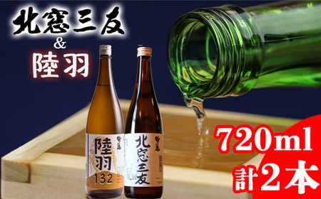鷲の尾 北窓三友 720ml・陸羽132 720ml 各1本 ／ 日本酒 飲み比べ 純米酒 地酒 さけ アルコール お取寄せ 取寄せ 東北 ご当地 お土産 おみやげ プレゼント 飲み会 人気 おいしい 晩酌 贈り物 おすすめ オススメ わしの尾 【澤口酒店】