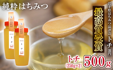 純粋はちみつ トチ 250g 2本 【山本養蜂場】 ／ 蜂蜜 ハチミツ はちみつ 栃 とち 濃厚 希少 稀少 純粋 プチギフト ギフト 贈り物 お取り寄せ 取寄せ 長期保存 お土産 おみやげ 手土産 東北 有名 産地直送 岩手県 八幡平市 人気 おすすめ オススメ