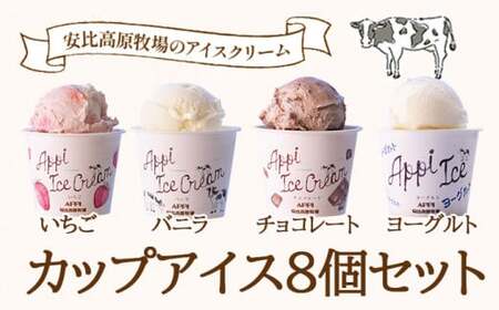 【安比高原】 アイスセット 8個入り ／ アイス アイスクリーム カップ カップアイス デザート スイーツ 食べ比べ 味比べ 詰合せ 詰め合わせ セット ストロベリー いちご 苺 イチゴ チョコレート チョコ ヨーグルト バニラ 贈り物 APPI 安比高原牧場 