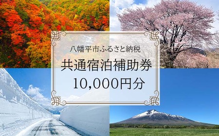 八幡平市共通宿泊補助券 （10000円相当） ／ 選べる 宿泊施設 共通 宿泊 宿泊補助券 補助券 宿 お宿 ホテル 温泉 温泉宿 温泉旅館 旅館 民宿 ペンション トラベル 旅行 旅 観光 観光旅行 泊まり お泊り 国内旅行 東北 岩手県 八幡平市 おすすめ