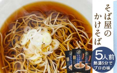 【北舘製麺】そば屋のかけそば 5人前 / かけそば そば 蕎麦 同割そば おすすめ 乾麺 ノンフライ麺 即席そば つゆ付 そばつゆ付 長期保存 ギフト 贈り物 贈りもの 贈答 お中元 お歳暮 手土産 お土産 おみやげ 小分け 熨斗 人気 おすすめ オススメ